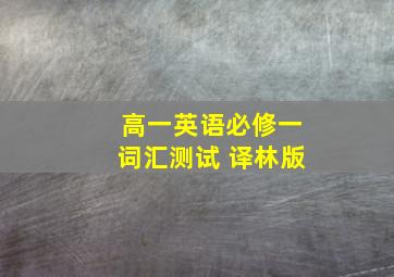 高一英语必修一词汇测试 译林版